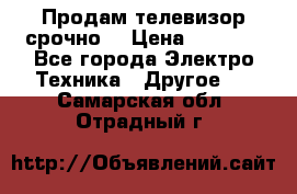 Продам телевизор срочно  › Цена ­ 3 000 - Все города Электро-Техника » Другое   . Самарская обл.,Отрадный г.